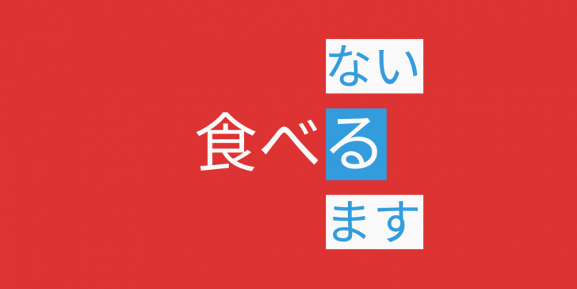 Japanisches Verb 食べる (たべる, taberu, essen). Zusammen mit weiteren Endungen たい (tai, Verneinung) und ます (masu, höflich)